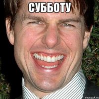 Субботу 