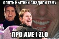 опять нытики создали тему про Ave i zlo