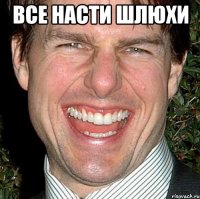 Все насти шлюхи 