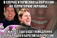 В случае вторжения Белоруссии на территорию Украины, 6-й флот США будет немедленно переброшен к берегам Белоруссии