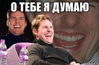 О тебе я думаю 