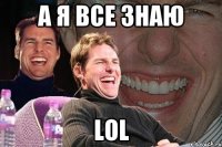 А я все знаю LOL