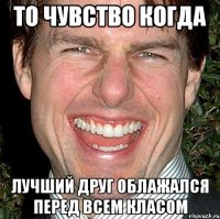 То чувство когда лучший друг облажался перед всем класом