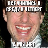 Все учились в среду и четверг а мы нет