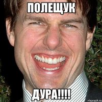 Полещук Дура!!!!