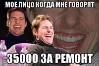 мое лицо когда мне говорят 35000 за ремонт