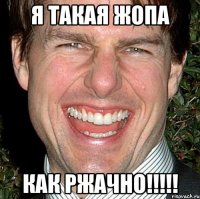 я такая жопа как ржачно!!!!!