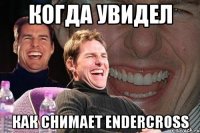 Когда увидел Как снимает EnderCross