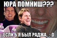 Юра помниш??? Если б я был Раджа.. :-D