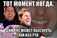 Тот момент когда, Дима не может высунуть хуй изо рта