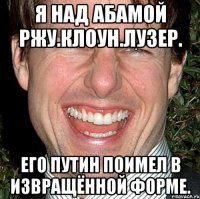 Я над абамой ржу.клоун.лузер. Его путин поимел в извращённой форме.