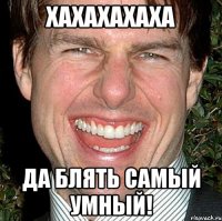 хахахахаха да блять самый умный!