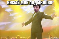 Нюхай мои подмышки 