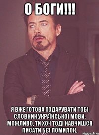 О БОГИ!!! Я вже готова подарувати тобі словник української мови. Можливо, ти хоч тоді навчишся писати без помилок.