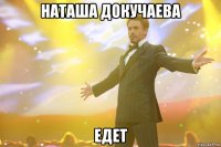 Наташа Докучаева едет