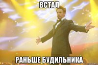 Встал Раньше будильника