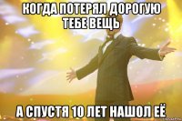 Когда потерял дорогую тебе вещь А спустя 10 лет нашол её