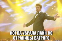  Когда убрала лайк со страницы багрого
