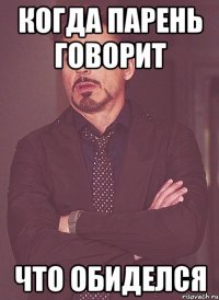 когда парень говорит что обиделся