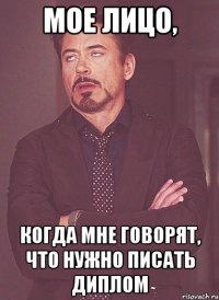 мое лицо, когда мне говорят, что нужно писать диплом