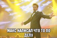  Макс написал что то по делу