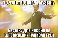То чувство, когда музыку музыку для России на Евровидении написал грек