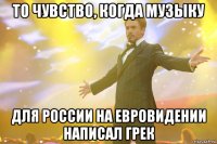 То чувство, когда музыку для России на Евровидении написал грек