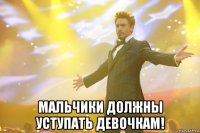  Мальчики должны уступать девочкам!