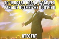 то чувство когда, сдал ЕГЭ раньше всех и уже получил атестат