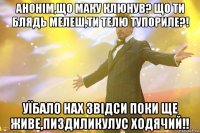 анонім,що маку клюнув? що ти блядь мелеш,ти телю тупориле?! Уїбало нах звідси поки ще живе,пиздиликулус ходячий!!