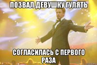 позвал девушку гулять согласилась с первого раза