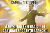 Нас тут вже 50!!! Дякую, що Ви в нас є!!! Не забувайте постити записи))
