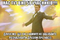 нас тут вже 50 учасників !!! Дякуємо, що Ви з нами!!! Не забувайте розказувати друзям про нас))