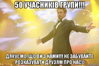 50 учасників групи!!! Дякуємо, що ви з нами!!! не забувайте розказувати друзям про нас))