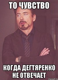 То чувство Когда Дегтяренко не отвечает