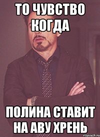то чувство когда Полина ставит на аву хрень