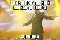Самый популярный вариант в опросе хороший