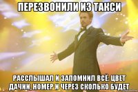 ПЕРЕЗВОНИЛИ ИЗ ТАКСИ РАССЛЫШАЛ И ЗАПОМНИЛ ВСЁ: ЦВЕТ ДАЧИИ, НОМЕР И ЧЕРЕЗ СКОЛЬКО БУДЕТ