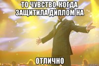 то чувство, когда защитила диплом на ОТЛИЧНО