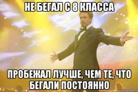 не бегал с 8 класса пробежал лучше, чем те, что бегали постоянно