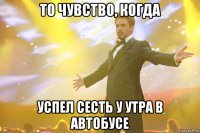 То чувство, когда успел сесть у утра в автобусе