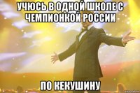 Учюсь в одной школе с чемпионкой России по Кекушину