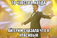 То чувство, когда Айгерим сказала что я красивый