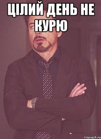 Цілий день не курю 