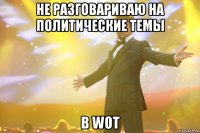 Не разговариваю на политические темы В WoT