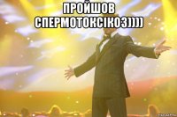 пройшов спермотоксікоз)))) 