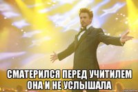  сматерился перед учитилем она и не услышала