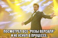  Посмотрел все "Розы Версаля" и не уснул в процессе.