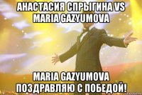 Анастасия Спрыгина vs Maria Gazyumova Maria Gazyumova поздравляю с победой!