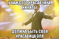 У каждого красавчика Никиты должна быть своя красавица Оля